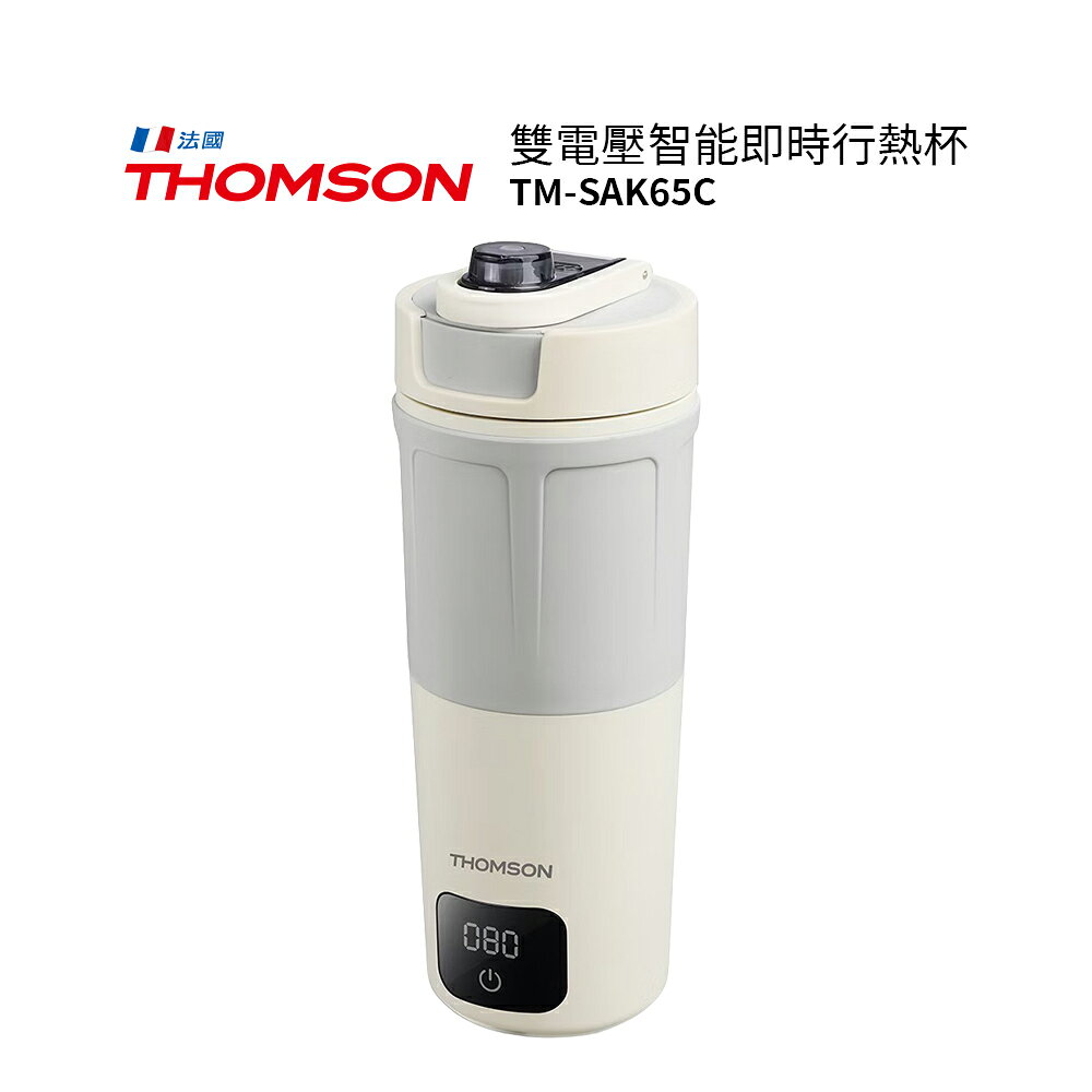 THOMSON 雙電壓智能即時行熱杯 TM-SAK65C 質感灰  泡茶 泡牛奶 泡飲品 加熱杯