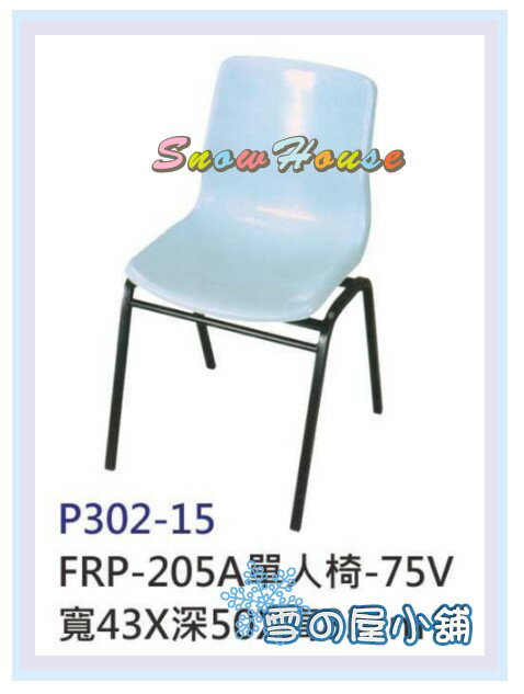 ╭☆雪之屋居家生活館☆╯P302-15 FRP-205A單人椅/書桌椅/辦公椅/補習班專用/上課專用