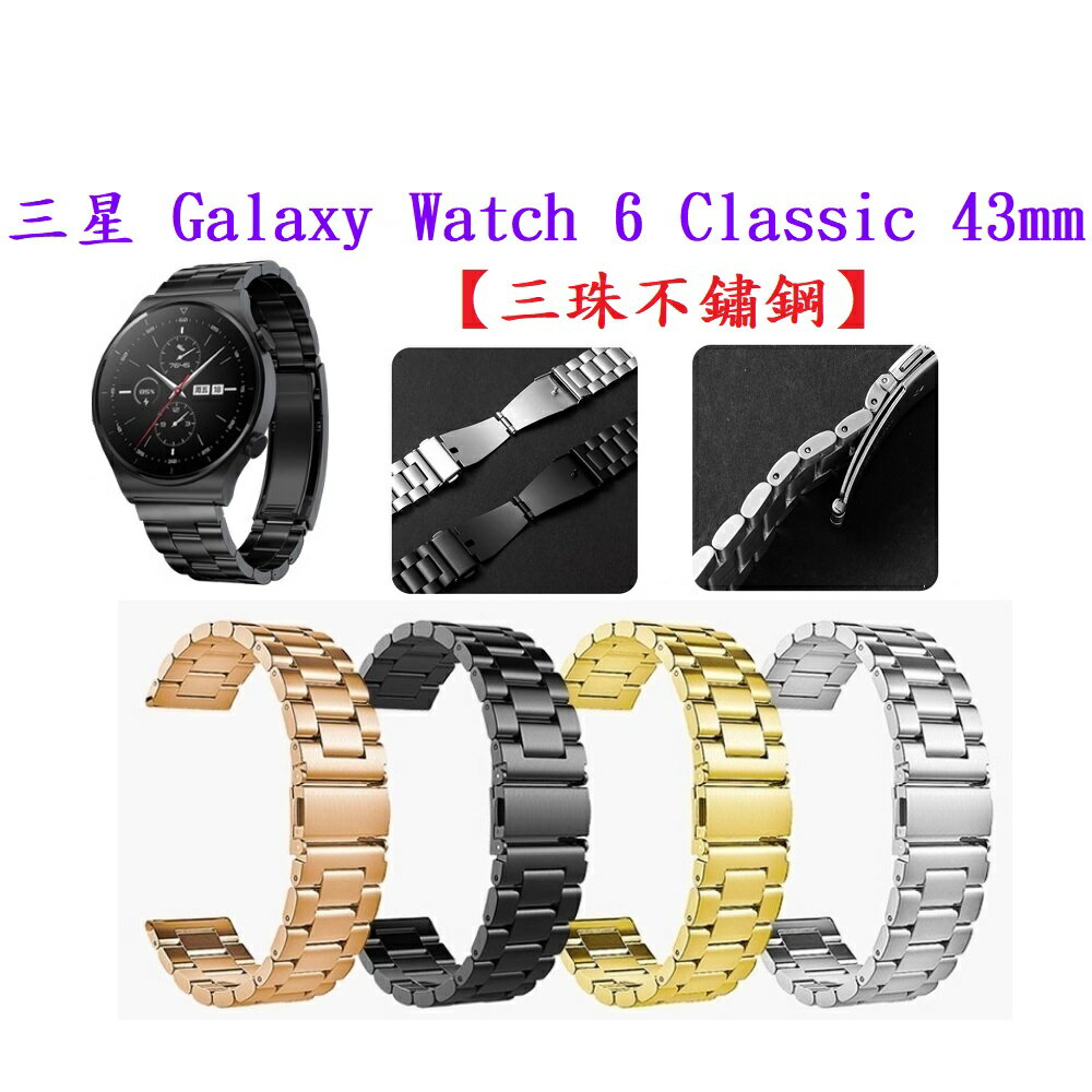 【三珠不鏽鋼】三星 Galaxy Watch 6 Classic 43mm SM-R950 R955錶帶寬度20MM