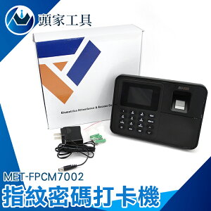 [頭家工具]MET-FPCM7002 防代打卡 LED顯示 免卡片打卡機 指紋打卡機 指紋考勤機 指紋機上下班打卡考勤機