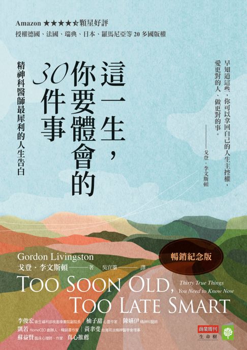 這一生，你要體會的30件事【暢銷紀念版】：精神科醫師最犀利的人生告白【電子書】