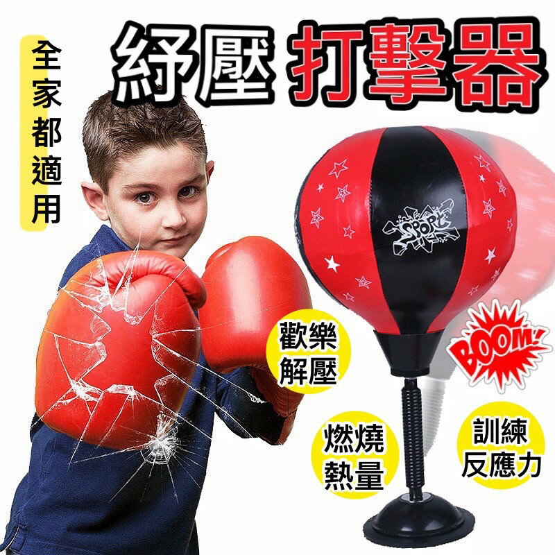 臺灣現貨 紓壓打擊器(吸盤式) 不含手套 紓壓器 紓壓小物 工作紓壓 燃燒熱量 打擊球 打擊球 拳擊球 情緒發洩 打擊