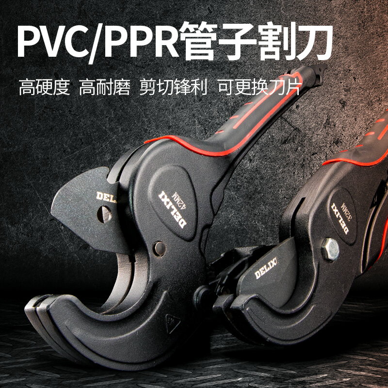 德力西ppr管剪刀pvc水管快剪專業剪管子割刀線管刀切管器剪管工具 全館免運 618購物節