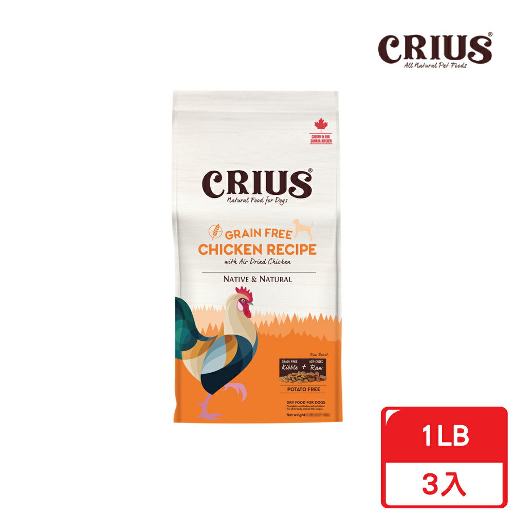 CRIUS 克瑞斯 無穀天然犬糧1LB/450g 雞肉x3入 狗飼料 犬飼料