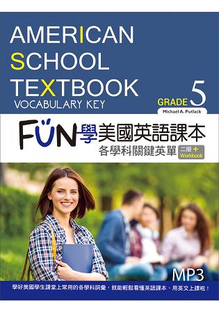 FUN學美國英語課本：各學科關鍵英單Grade5【二版】(菊8K+MP3+Workbook)