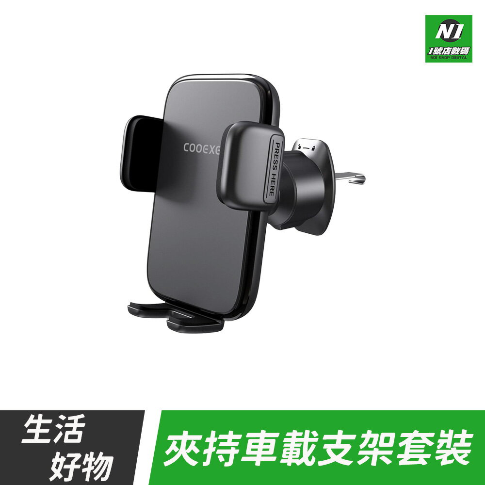 夾持車載支架套裝 夾持式 車載手機架 手機夾 車載 手機支架 夾持 出風口 儀錶板 中控台 手機架 汽車 車用