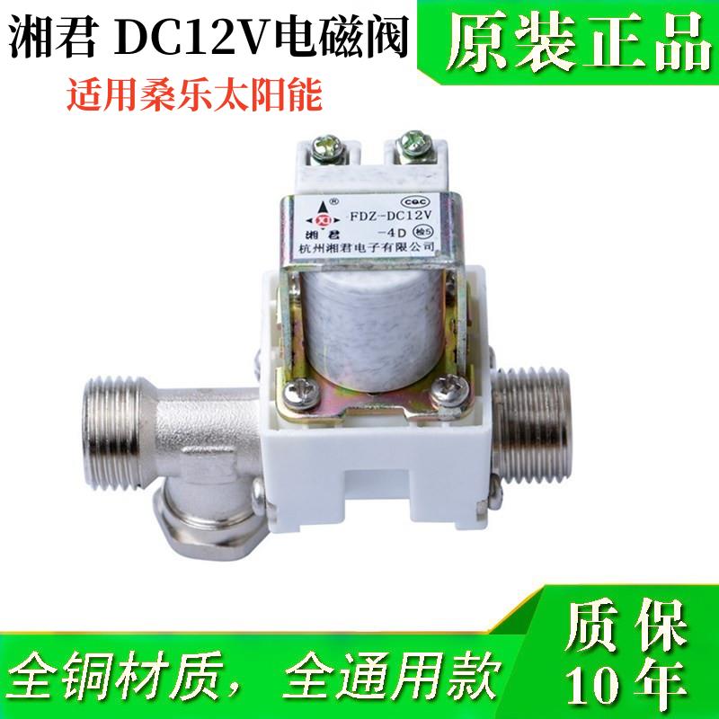 【台灣公司保固】適用桑樂太陽能熱水器12V電磁閥自動上水閥儀表控制通用配件湘君