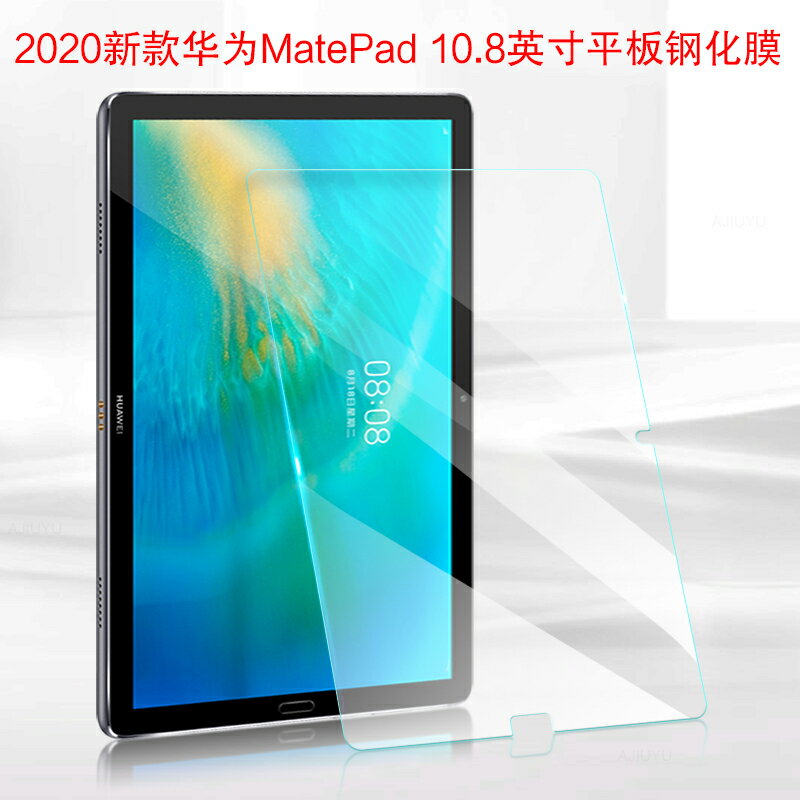 華為MatePad 10.8鋼化膜SCMR-W09/AL09平板電腦屏幕貼膜高清鋼化玻璃膜