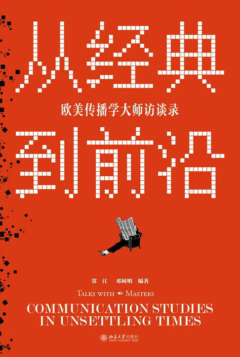 从经典到前沿：欧美传播学大师访谈录【電子書】