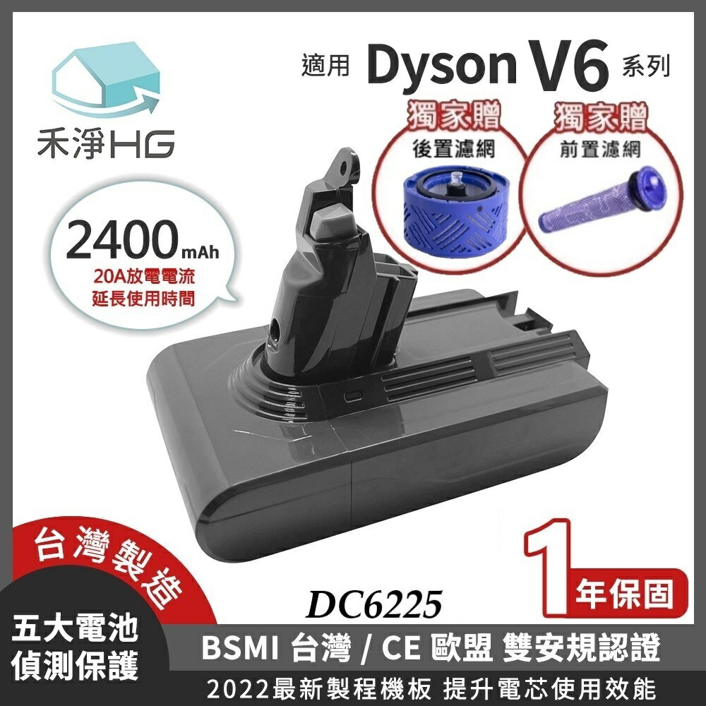 【禾淨家用HG】Dyson V6 DC6225 2400mAh 副廠吸塵器配件 鋰電池(雙重送A )