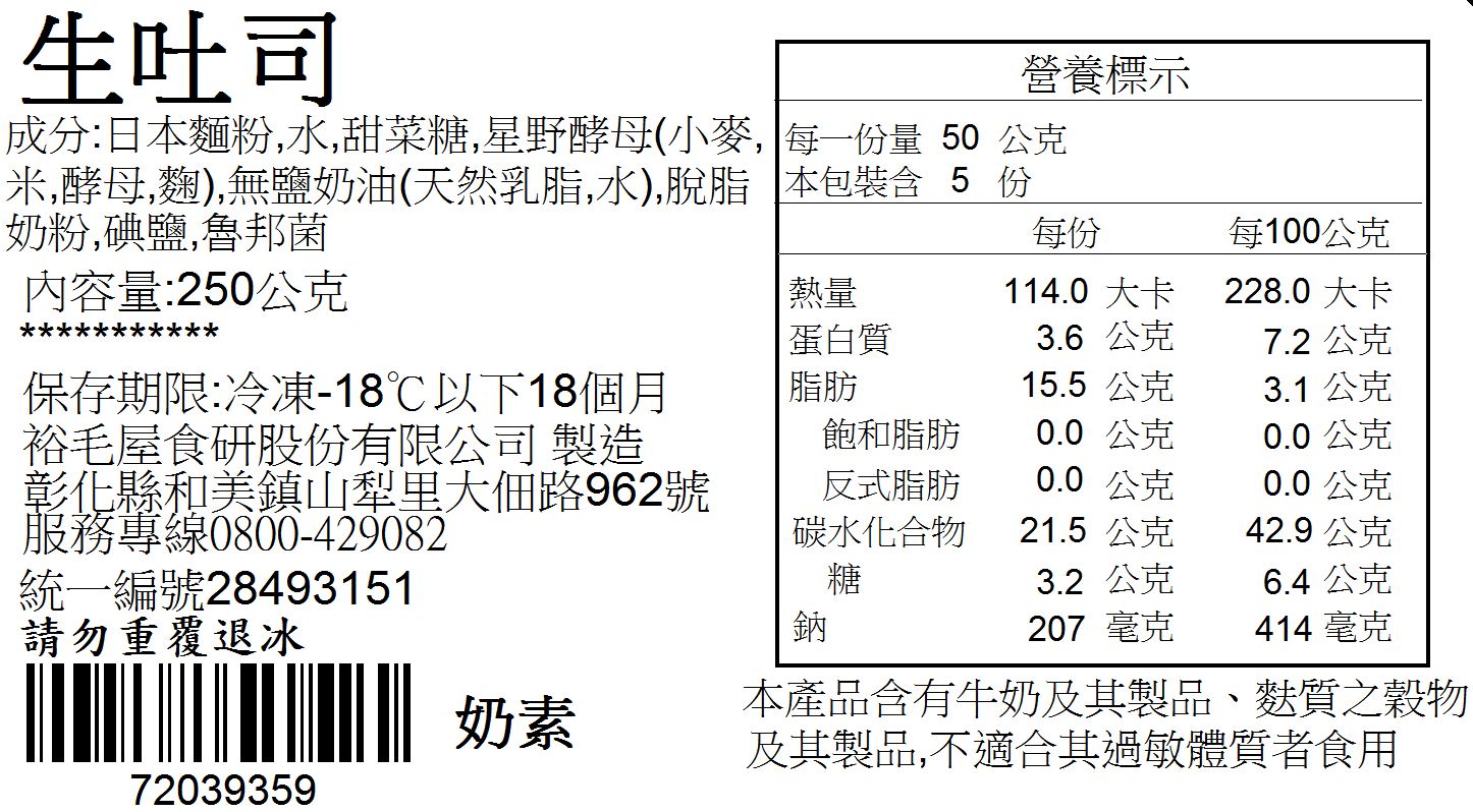 裕毛屋自製 【生吐司】 (奶素)（原味/白巧克力/紅豆/大麥/頂級/堅果） 冷凍麵包 2