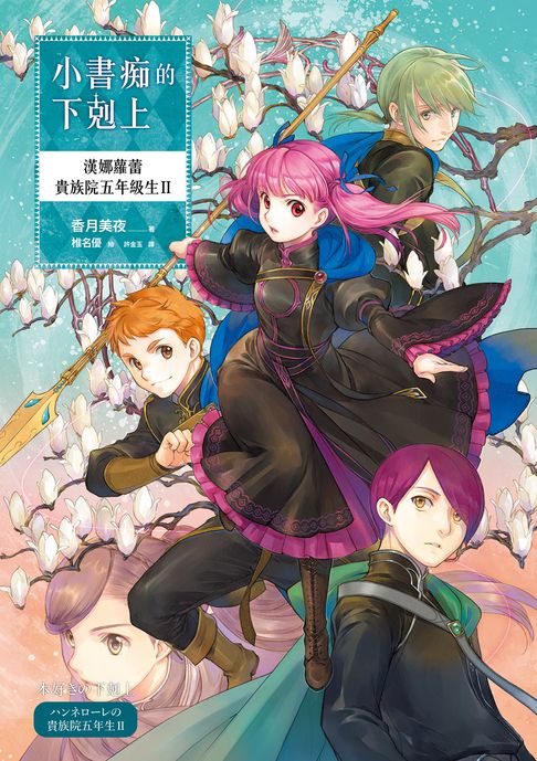 小書痴的下剋上：漢娜蘿蕾貴族院五年級生II【電子書】