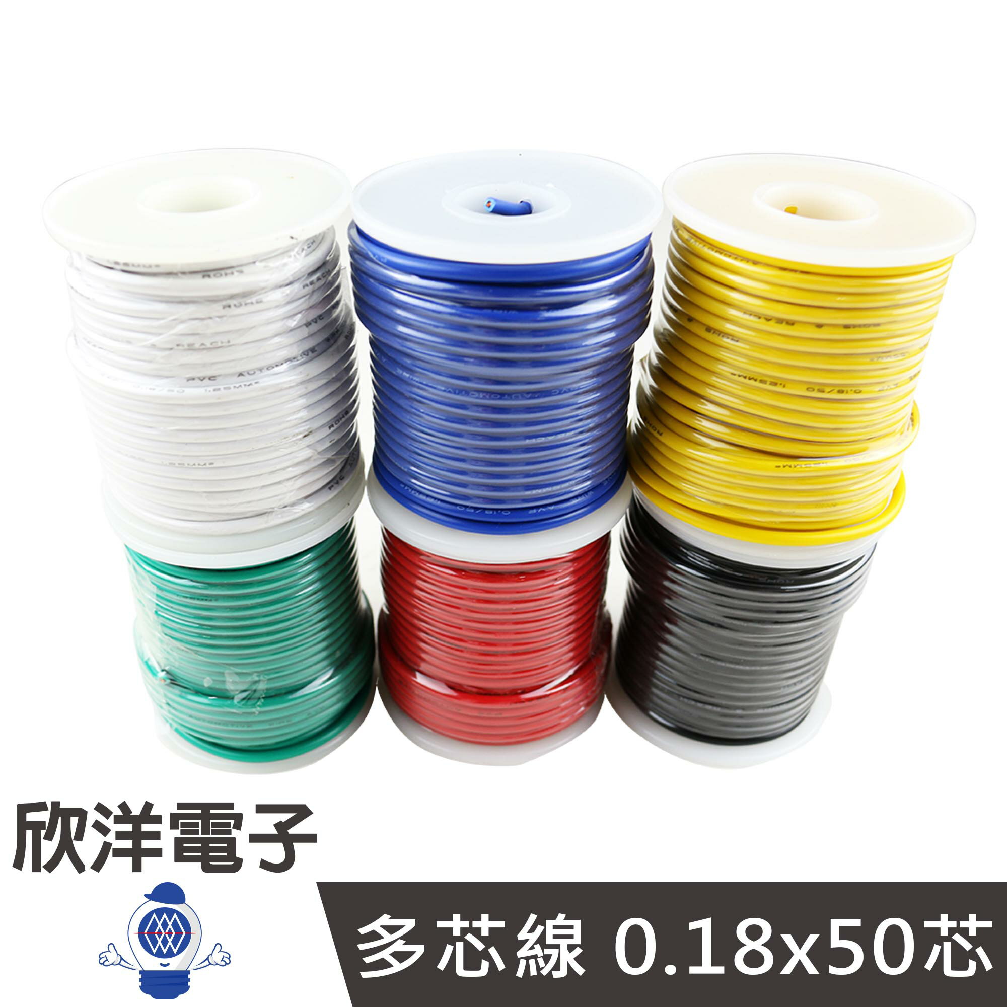 ※ 欣洋電子 ※ 多芯線 0.18x50芯 15M/米/公尺 (3732C) 電子配線/六色自由選擇