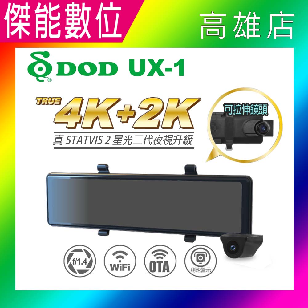 【現貨/贈64G+拭鏡布】DOD UX1 旗艦機 4K+2K 電子後視鏡 汽車行車紀錄器 雙鏡頭 OTA 三年保固 勝MD-99