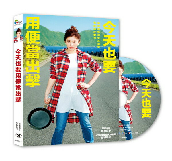 【停看聽音響唱片】【DVD】今天也要用便當出擊