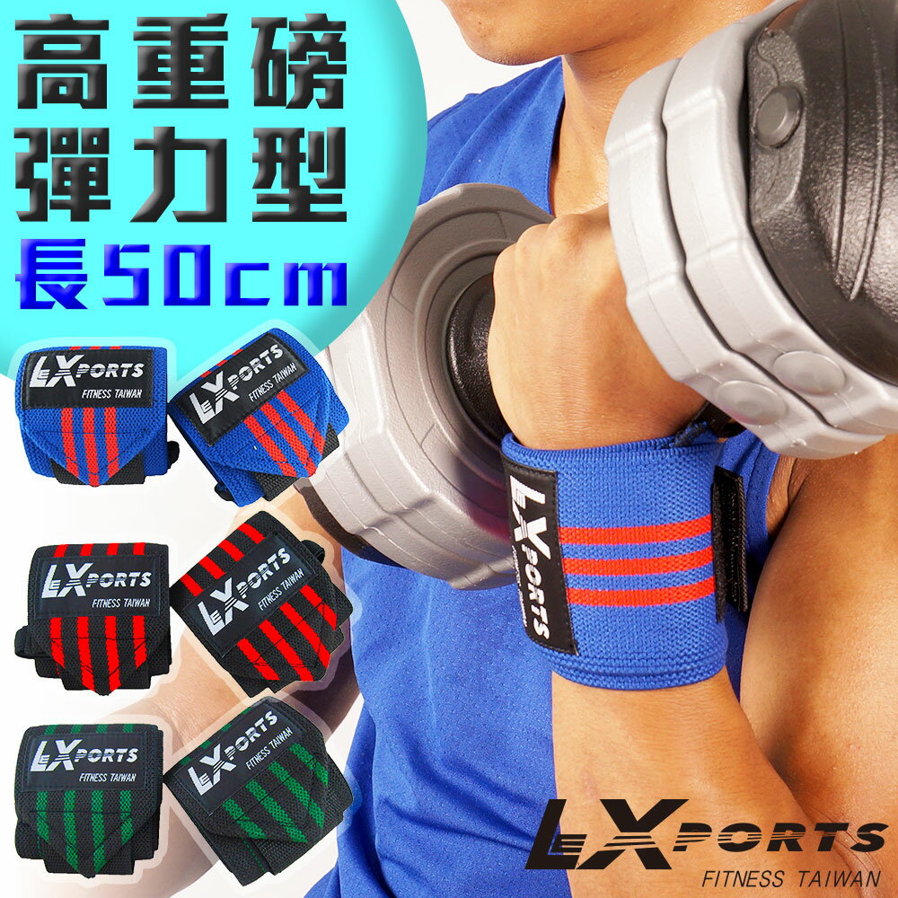 LEXPORTS E-Power 腕部支撐護帶 (高重磅彈力型)L50cm / 健身護腕/重訓護腕