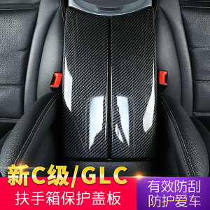 免運開發票 適用奔馳新C級內飾改裝GLC扶手箱蓋板裝飾貼W205扶手箱保護蓋X253-快速出貨