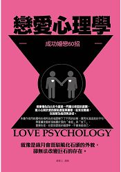 戀愛心理學