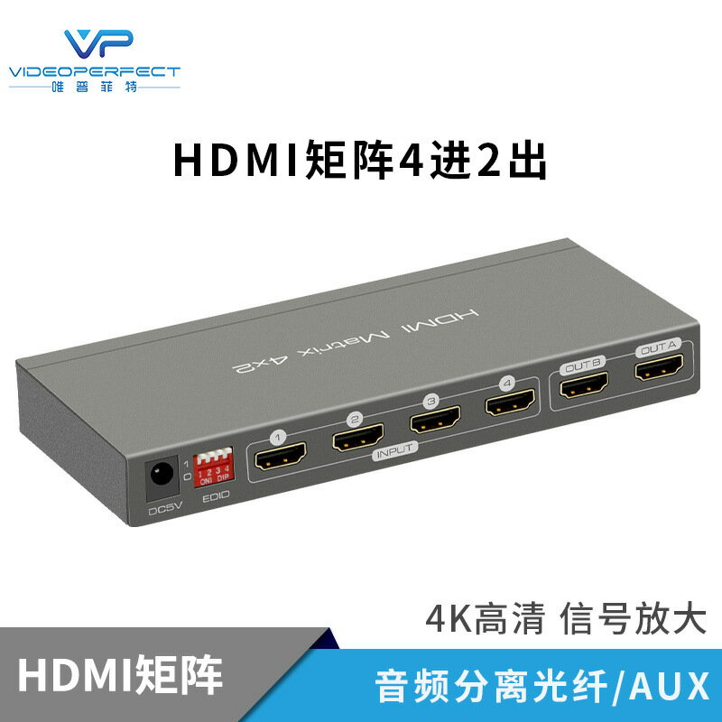 【4K2K音訊分離】HDMI矩陣 切換器 四進二出 4進2出 支援ARC 音訊分離器 4K高畫質 多訊源切換 家庭劇院必備 免插電設計