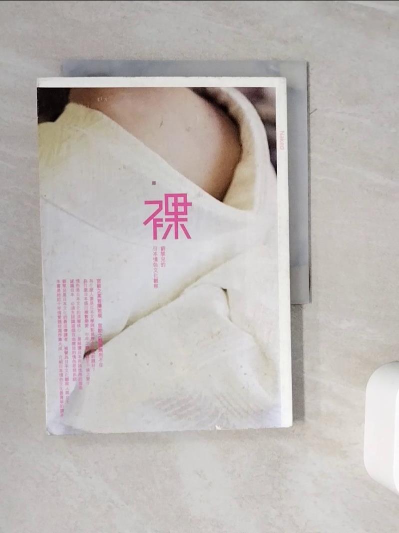 【書寶二手書T1／兩性關係_WOY】裸_劉黎兒