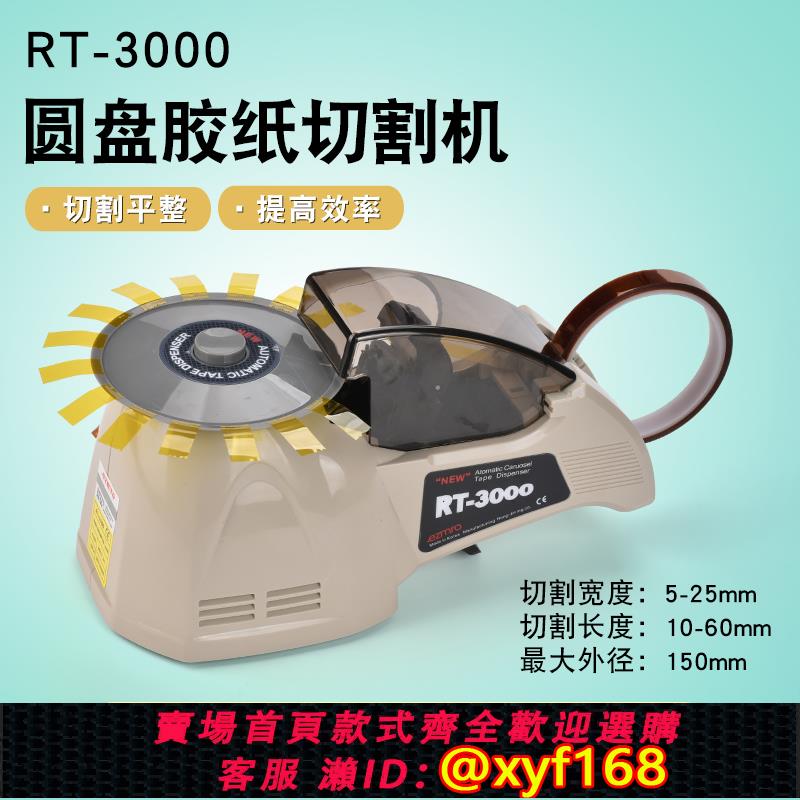 {可打統編 保固一年}自動膠帶切割機ZCUT-8圓盤膠紙機RT-3000全自動膠帶機HJ-3切膠機