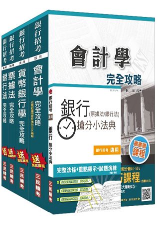 106年銀行招考[臺銀/土銀/合庫/一銀/彰銀/華南][專業科目]4合1套書(贈銀行(票據法+