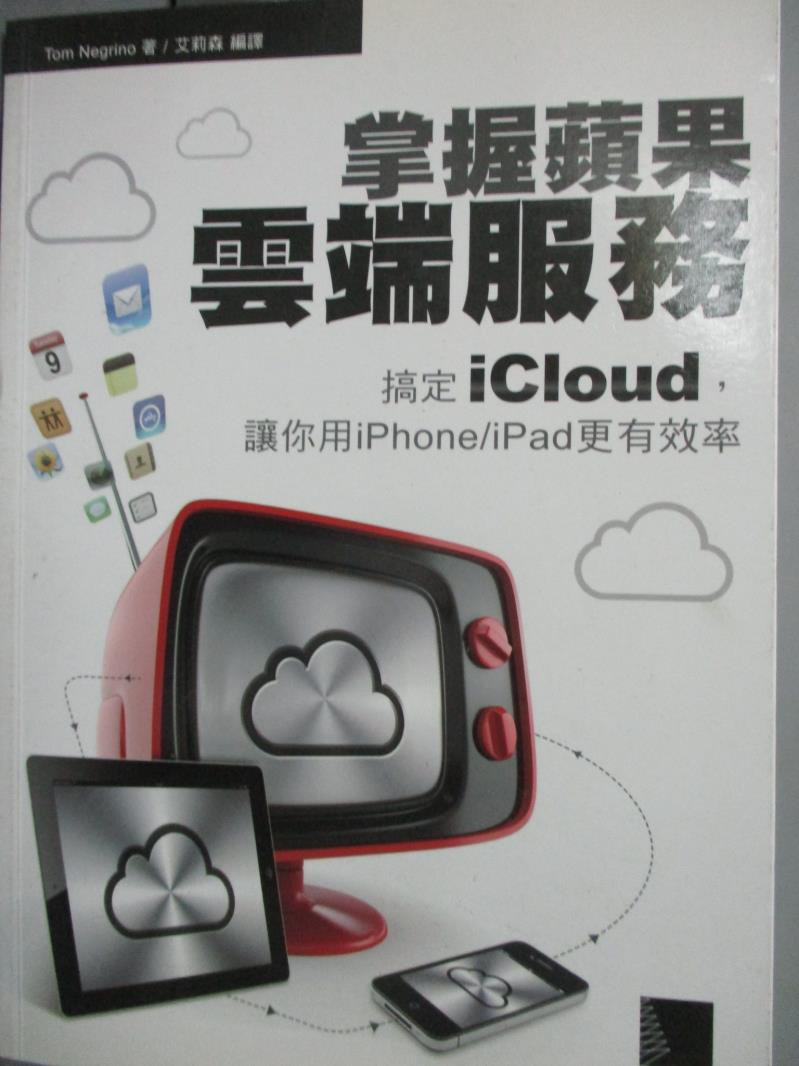 【書寶二手書T3／電腦_HST】掌握蘋果雲端服務：搞定iCloud，讓你用iPhone/iPad更有效率_Tom Neg