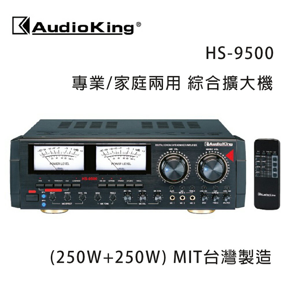 【澄名影音展場】AudioKing 台灣撼聲 HS-9500 (250W+250W) 專業/家庭兩用擴大機 MIT台灣製造