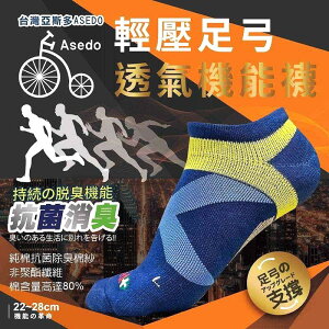 🇹🇼台灣亞斯多ASEDO 輕壓機能足弓抗菌除臭襪(8雙組)