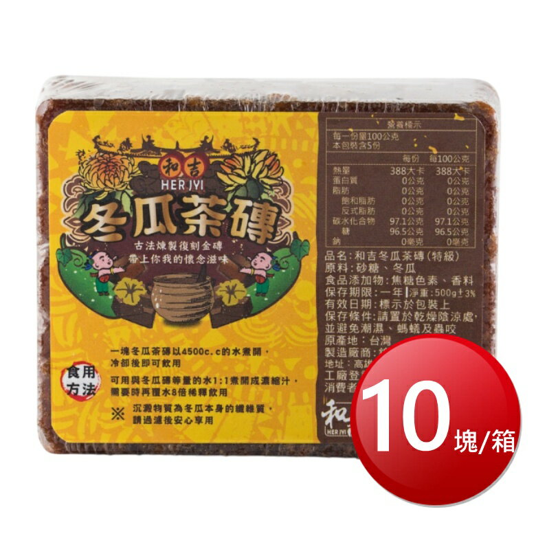 ★免運★箱購免運 和吉 冬瓜茶磚(500g*10塊/箱) [大買家]