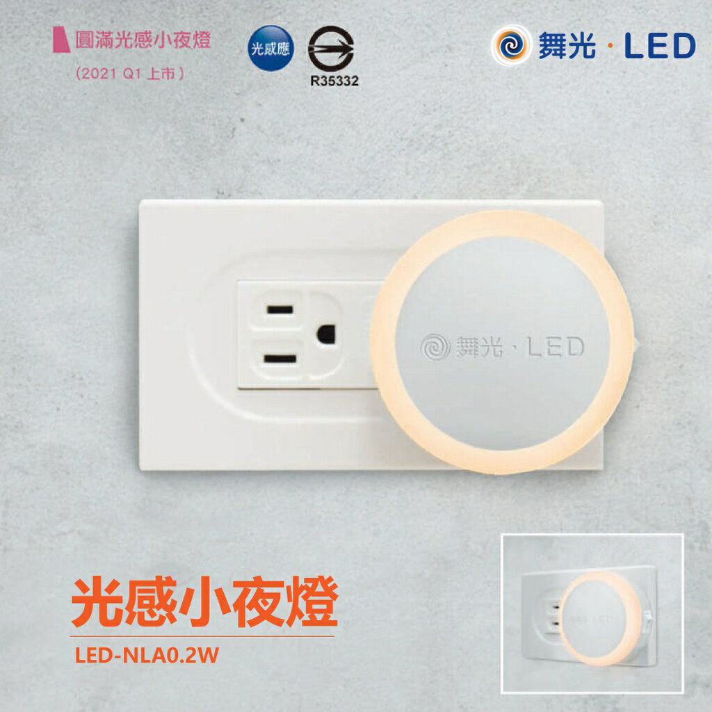 舞光 LED-NLA 0.2W 圓滿光感應小夜燈 感應小夜燈 小夜燈 夜燈