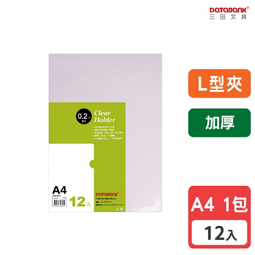 【三田文具】A4 特厚L型透明檔案夾 0.2mm 資料夾 檔案套 L夾 加厚 【12入】 (E-310-20)