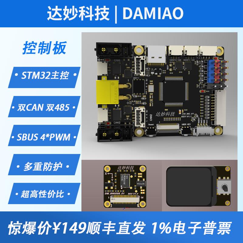 {臺灣公司貨 可打統編}神器工具開發板比賽STM32F446達妙科技DM MC01小米電機電賽機器人