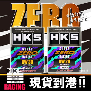 全規最頂🔥【ZERO】賽道版 HKS 0W20 0W30 零 RACING 超高VI 性能賽道版 LSPI 公司貨