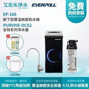 【EVERPOLL 愛科】EP-168+OCS2 廚下型雙溫無壓飲水機