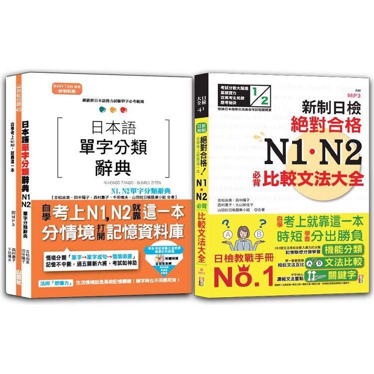 日本語單字分類辭典N1，N2及日檢 N1，N2必背比較文法：日本語單字分類辭典N1，N2單字分類辭典+新制日檢！絕對合格 N1，N2必背比較文法大全（25K+MP3 | 拾書所