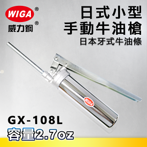 WIGA 威力鋼 GX-108L 日式小型手動牛油槍[日本牙式牛油條適用, 黃油槍, 潤滑油槍]