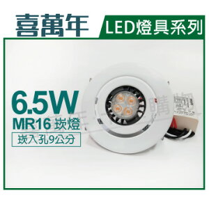 喜萬年 LED 6.5W 2700K 黃光 220V 白殼 可調式 9cm 崁燈(飛利浦光源) _ SL430003C