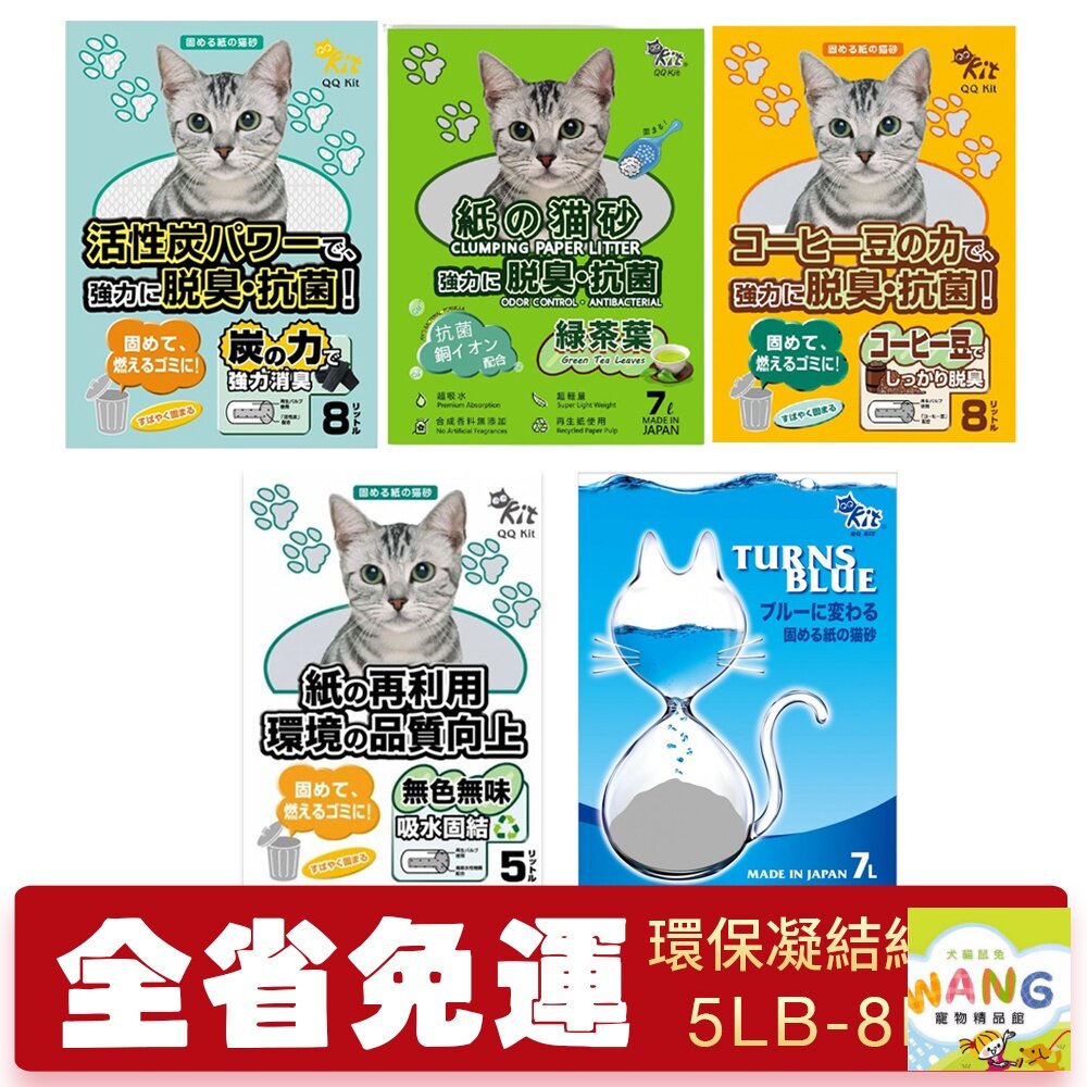 QQ KIT 環保凝結紙貓砂 崩解木屑砂【多包組免費】活性碳/咖啡味/綠茶味/變藍色 環保貓砂 貓砂『🐶🐱Ayumi』【9月限時★全館1500免運 領券再現抵!!】