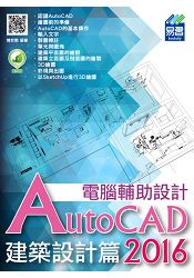 AutoCAD 2016 電腹D異U設計--建築設計篇