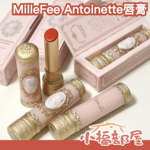 新款登場 MilleFee Antoinette 唇膏3.5g 洛可可風 保濕 潤澤 嘟嘟唇 水光唇 玻璃光澤 唇彩 豐唇 豐盈【小福部屋】
