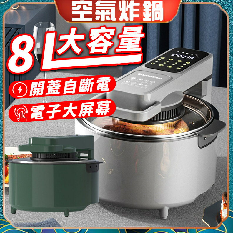 氣炸鍋 烤箱 氣炸烤箱 空氣炸鍋 8L大容量 油炸鍋 炸鍋 炸物鍋 烤箱 電鍋 電烤箱 智慧觸控式