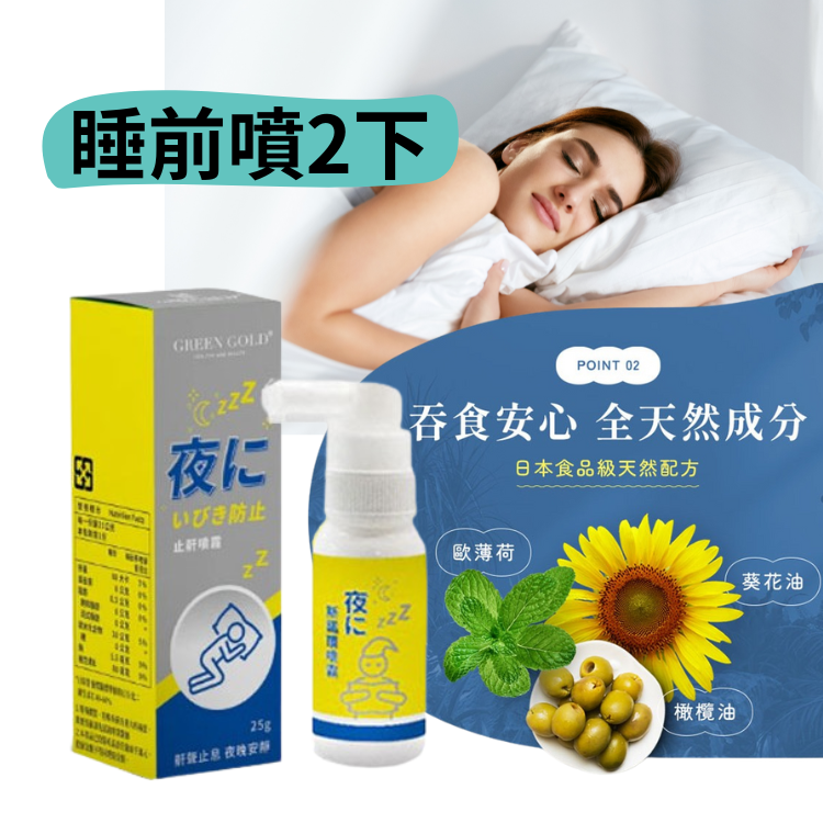 GREEN GOLD 斯諾爾噴霧 (25ml) 打呼〔小資屋〕