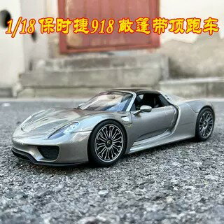 {保固一年 可打統編}威利1:18保時捷918 SPYDER帶頂跑車合金汽車模型靜態原廠車模擺件