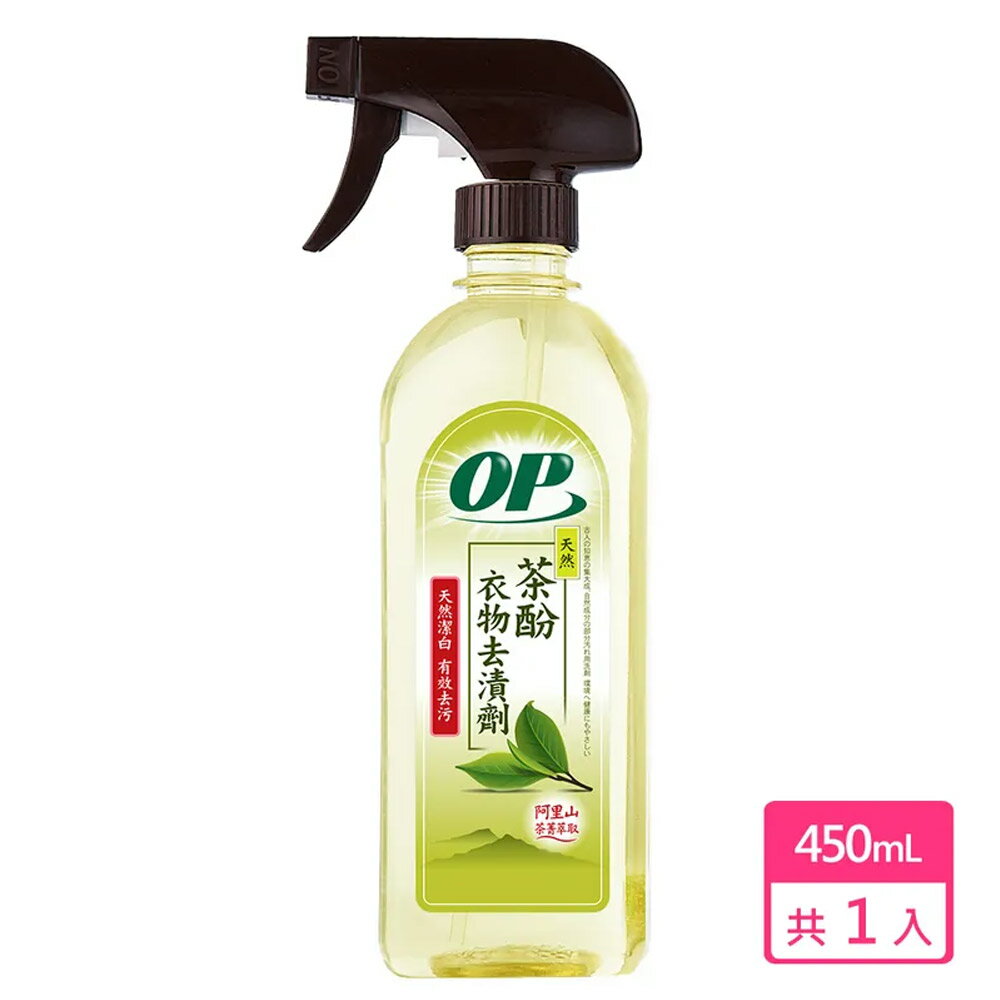 OP 天然茶酚衣物去漬劑450ml/瓶【居家生活便利購】