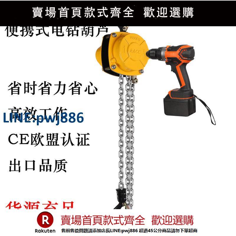 【超低價 臺灣公司】手電鉆手拉葫蘆便攜式手槍鉆電動鏈條起重倒鏈手拉葫蘆0.125TKACC【注意！下單滿299出貨】