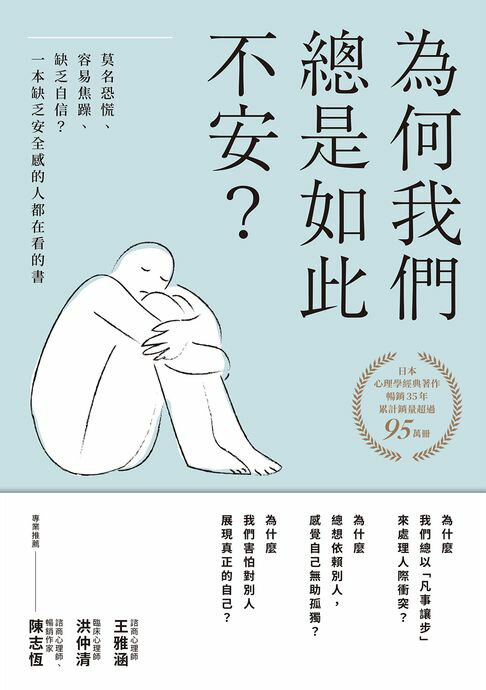 為何我們總是如此不安？：莫名恐慌、容易焦躁、缺乏自信？一本缺乏安全感的人都在看的書（四版）【電子書】