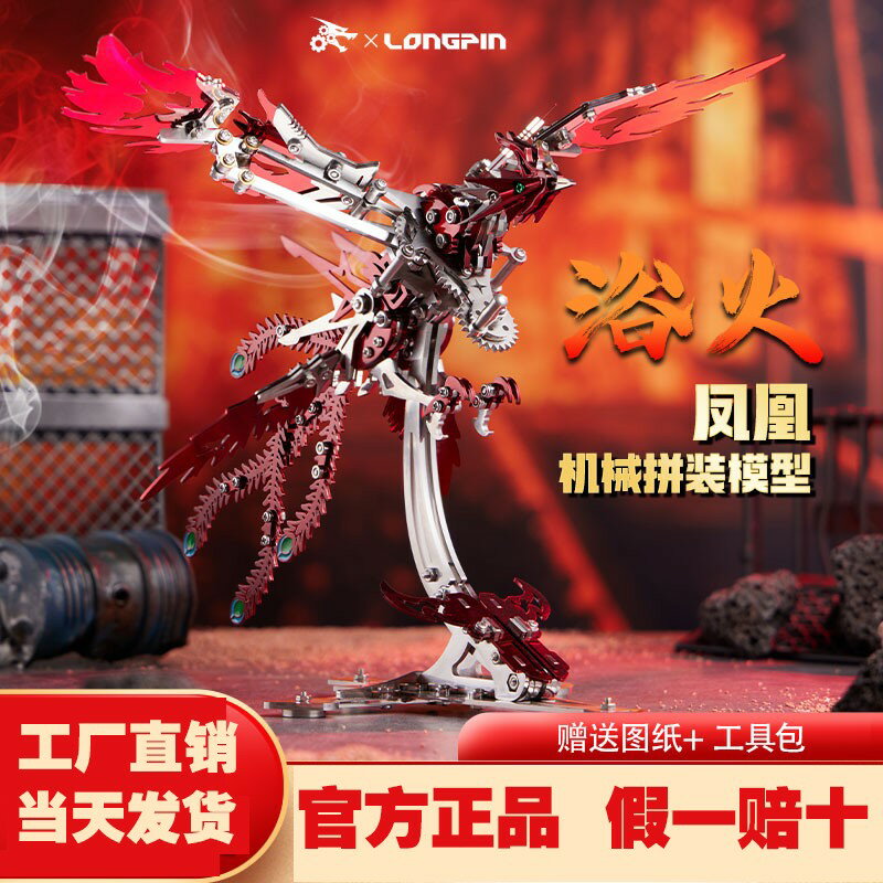 {臺灣公司貨 可打統編}隆品3D立體金屬拼裝模型機械拼圖玩具浴火鳳凰積木DIY生日禮物男
