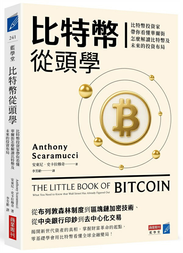 比特幣從頭學：比特幣投資家帶你看懂華爾街怎麼解讀比特幣及未來的投資布局【城邦讀書花園】