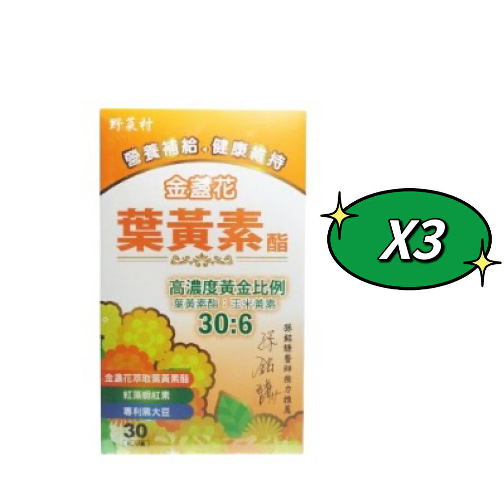 【野菜村】金盞花 葉黃素 X3盒